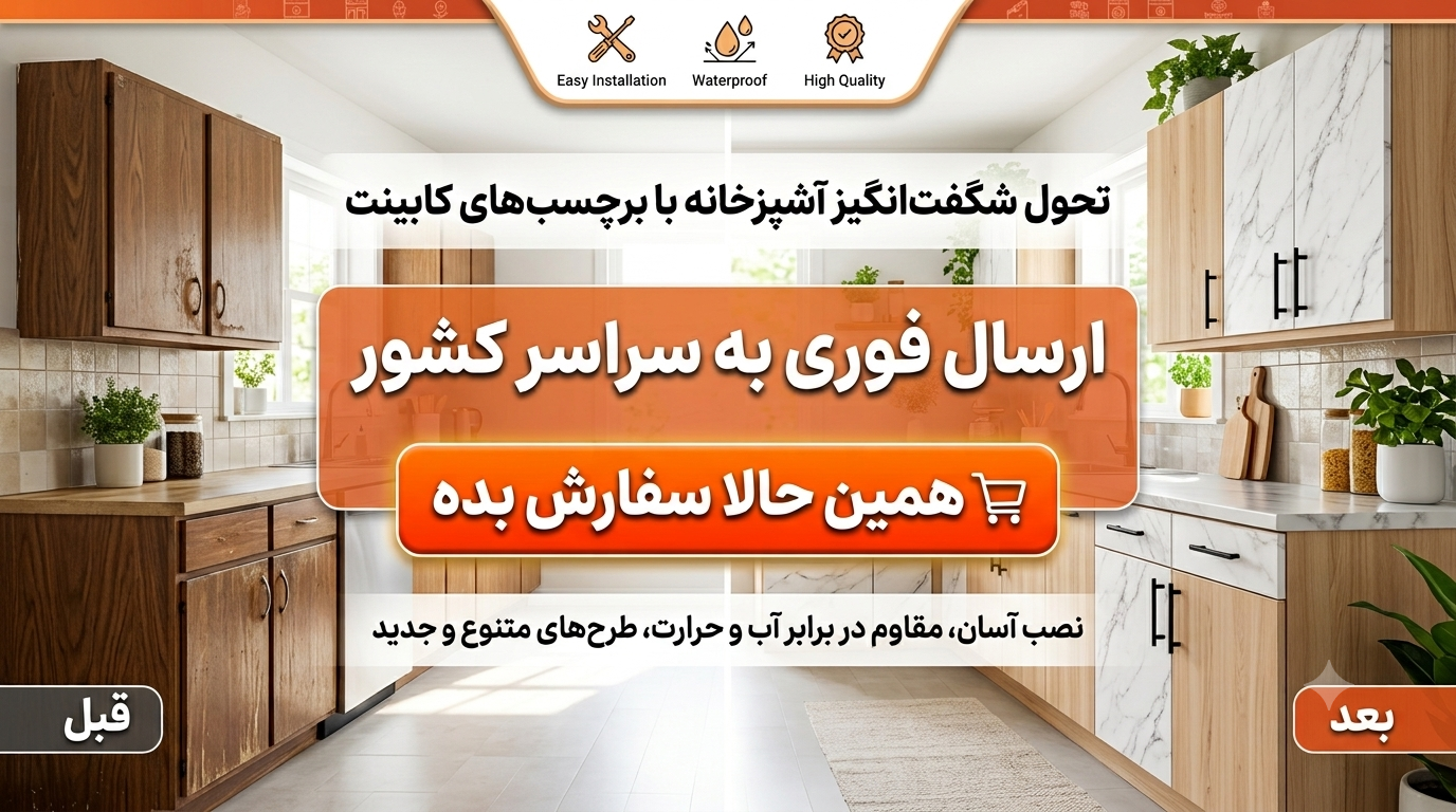 ارسال فوری و  رایگان برچسب کابینت و ابزار نصب در ورنا برچسب