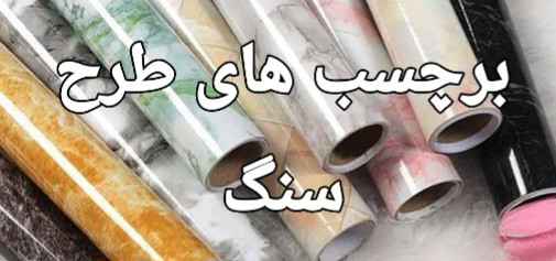 برچسب یا روکش کابینت بین کابینت سرامیک ضد آب طرح سنگ
