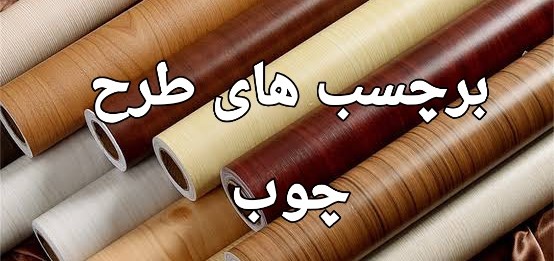 برچسب یا روکش کابینت بین کابینت طرح چوب ضد آب