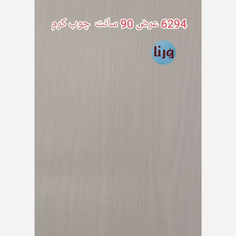 طرح چوب برجسته کرم روشن عرض 90 سانت