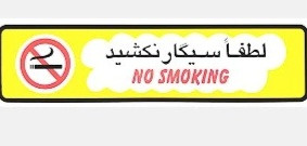 برچسب سیگار نکشید زرد سایز 35×9 سانتیمتر