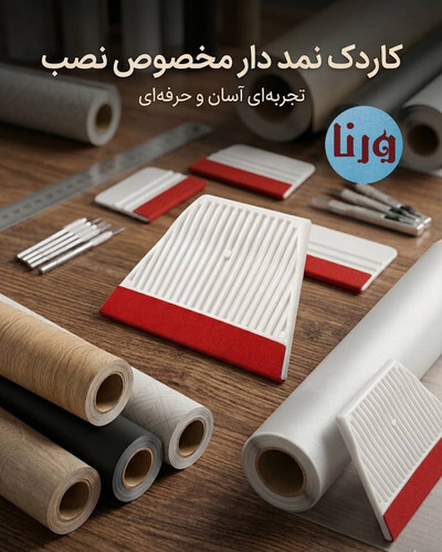 کاردک نمد دار مخصوص نصب برچسب و شیشه دودی