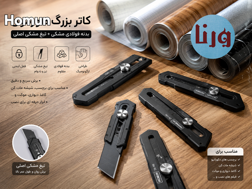 کاتر بزرگ بدنه فولادی مشکی هومون با تیغ مشکی اصل
