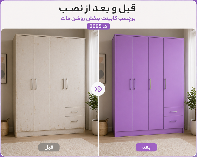قبل و بعد نصب برچسب کابینت بنفش روشن مات کد 2095 روی کمد دیواری؛ بازسازی ظاهر کمد قدیمی با روکش خودچسب ضد آب ورنا