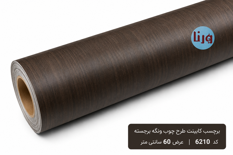 رول برچسب کابینت طرح چوب ونگه برجسته کد 6210 عرض 60 سانتی متر