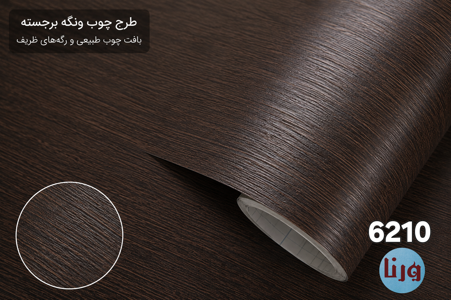نمای نزدیک بافت برجسته برچسب کابینت طرح چوب ونگه قهوهای کد 6210