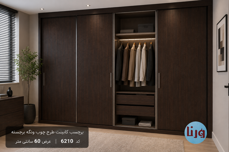 اجرای برچسب طرح چوب ونگه برجسته کد 6210 روی کمد دیواری