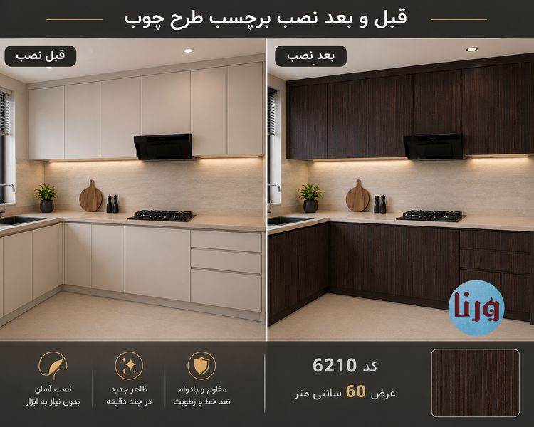 مقایسه قبل و بعد از نصب برچسب کابینت طرح چوب ونگه کد 6210