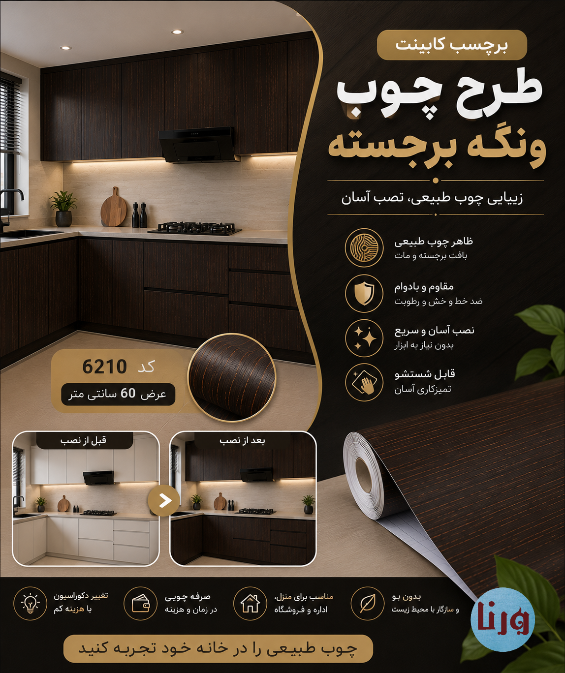 بنر معرفی برچسب کابینت طرح چوب ونگه برجسته کد 6210