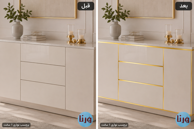 مقایسه قبل و بعد از نصب برچسب نواری طلایی براق ۱ سانت طرح ساده روی کابینت