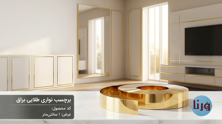 بنر معرفی برچسب نواری طلایی براق ۱ سانت طرح ساده مناسب کابینت، آینه و دکوراسیون داخلی