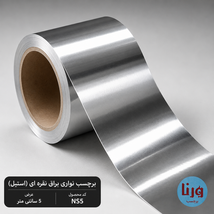 نمای نزدیک برچسب نواری براق نقرهای استیل عرض ۵ سانتیمتر NS5 با سطح آینهای و براق