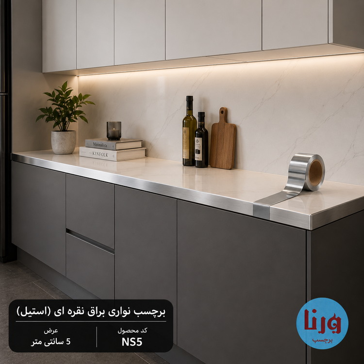 برچسب نواری براق نقرهای NS5 نصب شده روی کابینت سفید و طوسی با نمای مدرن و لوکس