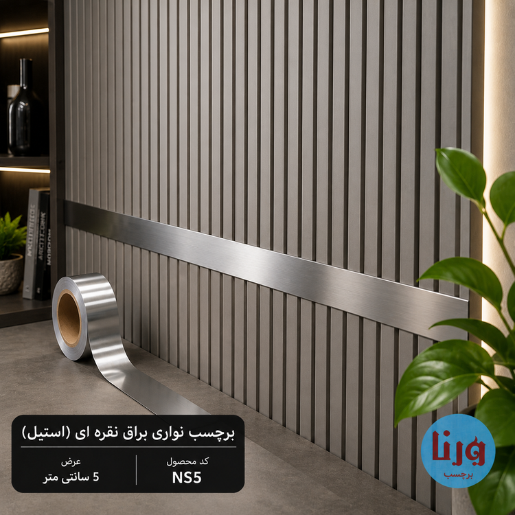 برچسب نواری نقرهای استیل NS5 نصب شده روی دیوار شیاردار دکوراتیو با جلوه مدرن