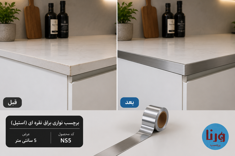 مقایسه قبل و بعد از نصب برچسب نواری براق نقرهای استیل NS5 روی لبه کابینت