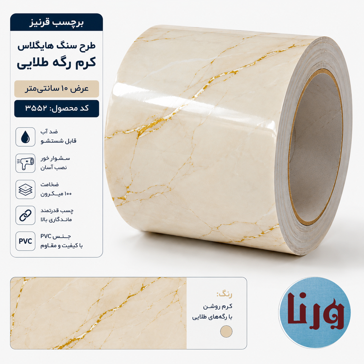 برچسب قرنیز طرح سنگ هایگلاس کرم رگه طلایی عرض 10 سانتی متر کد 3552 رول محصول برند یورو دکور