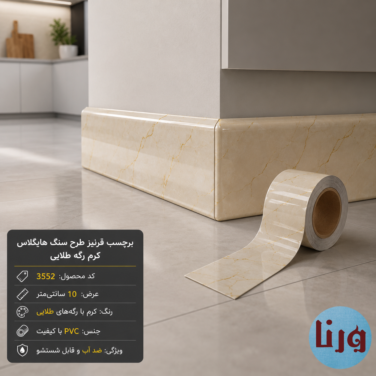 برچسب قرنیز ضد آب طرح سنگ کرم رگه طلایی نصب شده در آشپزخانه مدرن کنار کابینت