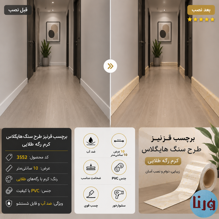 مقایسه قبل و بعد نصب برچسب قرنیز طرح سنگ کرم رگه طلایی روی قرنیز قدیمی