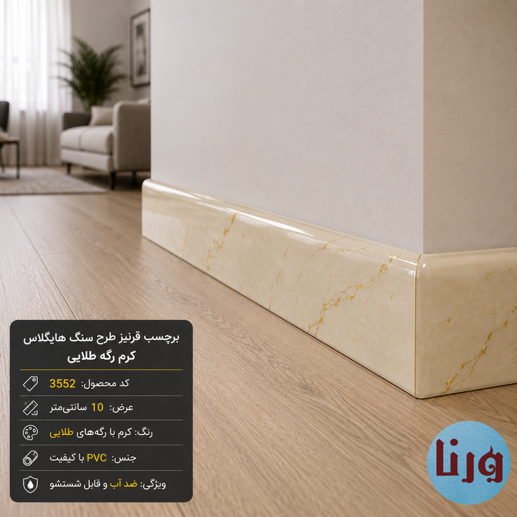 نصب برچسب قرنیز طرح سنگ کرم رگه طلایی روی قرنیز پذیرایی مدرن با جلوه سنگ طبیعی