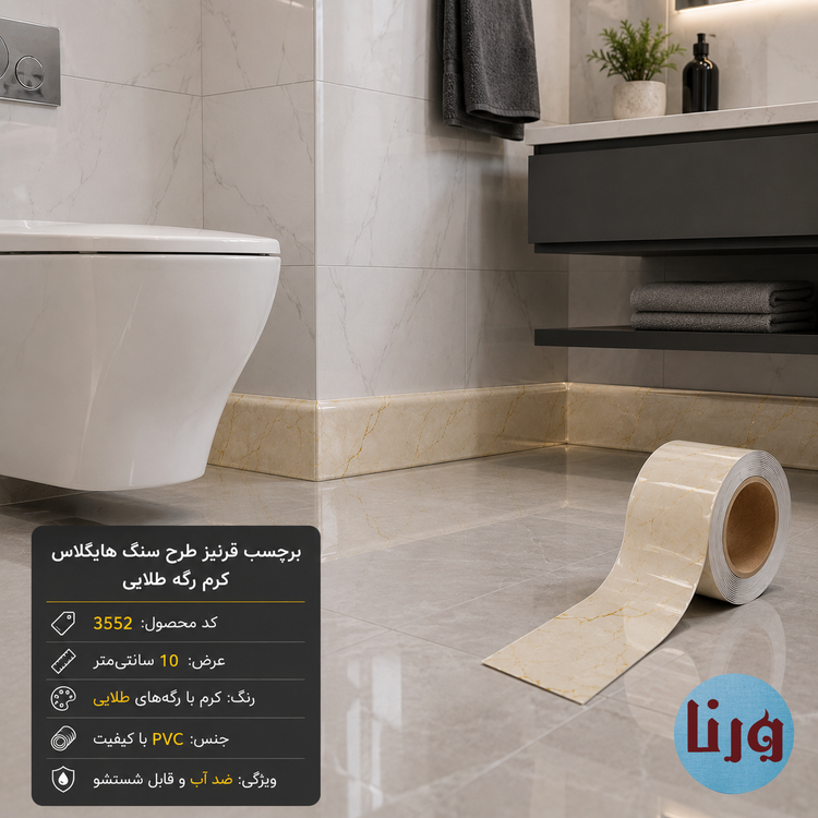 برچسب قرنیز PVC ضد آب طرح سنگ کرم رگه طلایی مناسب سرویس بهداشتی و محیط مرطوب