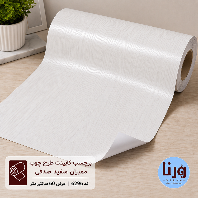 برچسب کابینت طرح چوب ممبران سفید صدفی کد 6296 عرض 60 سانتی متر به صورت رول باز شده با بافت نیمه براق و رگه های ظریف چوب PVC خودچسب