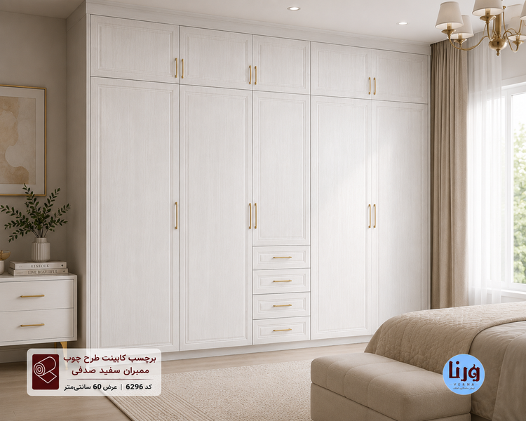 کمد دیواری سفید روکش شده با برچسب کابینت طرح چوب ممبران سفید صدفی کد 6296 مناسب بازسازی کمد و MDF