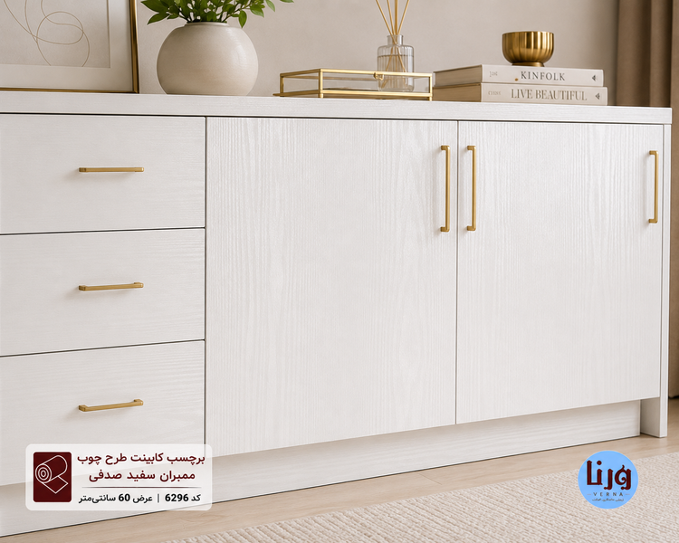 کنسول مدرن سفید روکش شده با برچسب کابینت طرح چوب ممبران سفید صدفی کد 6296 با بافت نیمه براق، رگههای ظریف چوب و دستگیرههای طلایی