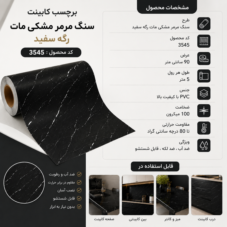 مشخصات برچسب کابینت مشکی مات رگه سفید کد 3545 ضد آب PVC ضخامت ۱۰۰ میکرون عرض ۹۰ سانتی متر