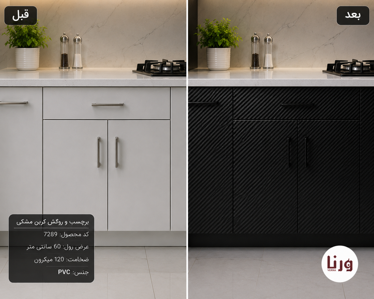مقایسه قبل و بعد اجرای برچسب و روکش کربن مشکی یورودکور کد 7289 روی کابینت