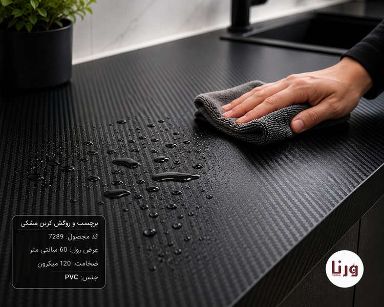 پاک کردن قطرات آب و لکه چربی از روی برچسب و روکش طرح کربن مشکی یورودکور کد 7289