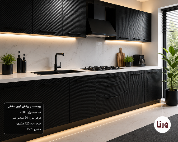 کابینت آشپزخانه مدرن پوشیده شده با برچسب و روکش طرح کربن مشکی یورودکور کد 7289