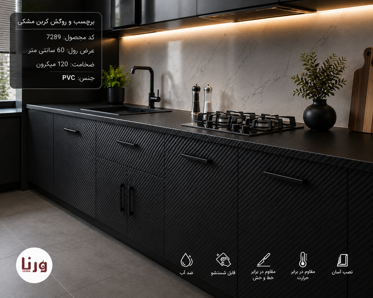 آشپزخانه مدرن با کابینتهای پوشیده شده با برچسب و روکش طرح کربن مشکی یورودکور کد 7289