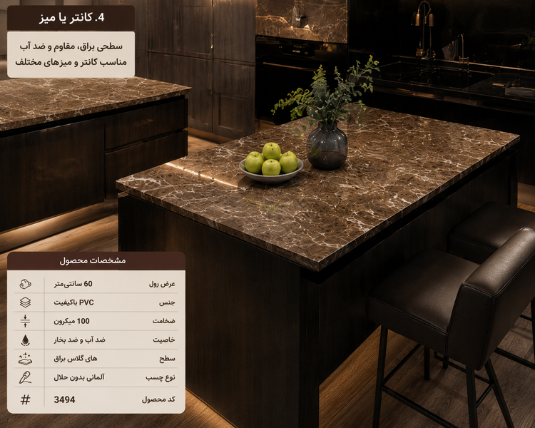 کاربرد برچسب کابینت طرح سنگ قهوهای کد 3494 روی کانتر آشپزخانه جزیرهای