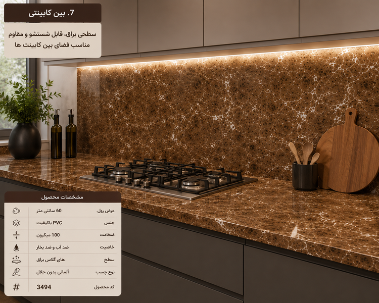 نمای واقعی از برچسب طرح سنگ قهوهای کد 3494 روی کابینت و صفحه دکوراتیو