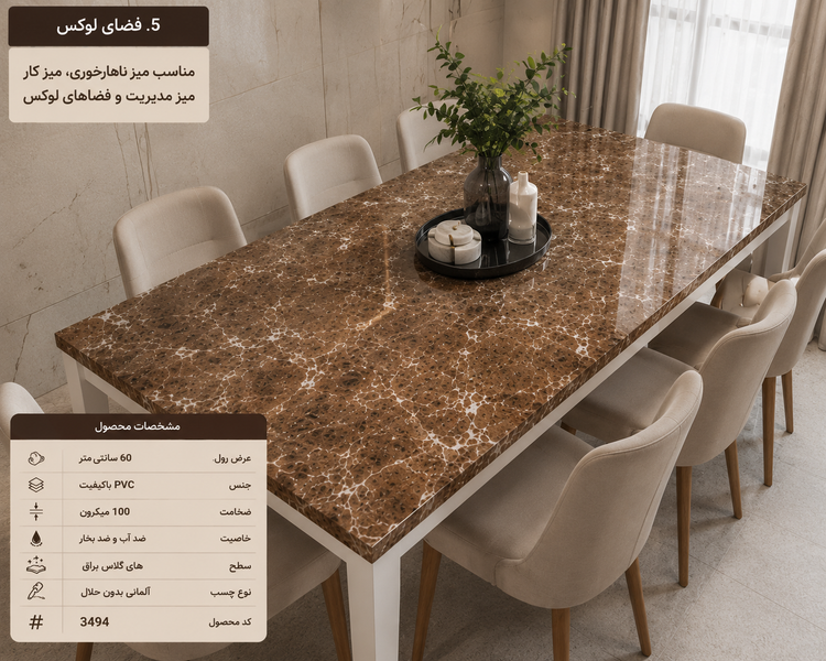 استفاده از برچسب طرح سنگ قهوهای هایگلاس کد 3494 روی میز ناهارخوری