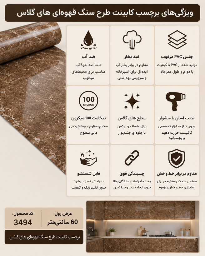 اینفوگرافیک ویژگیهای برچسب PVC طرح سنگ قهوهای کد 3494 شامل ضد آب و مقاوم بودن