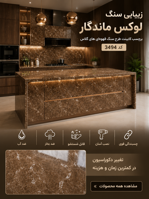 بنر تبلیغاتی آشپزخانه لوکس با اجرای برچسب کابینت طرح سنگ قهوهای کد 3494