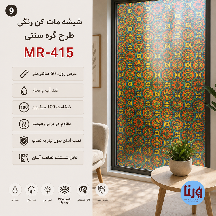 بنر معرفی برچسب شیشه مات کن رنگی طرح گره سنتی کد MR-415 مناسب پنجره، حمام و پارتیشن شیشهای