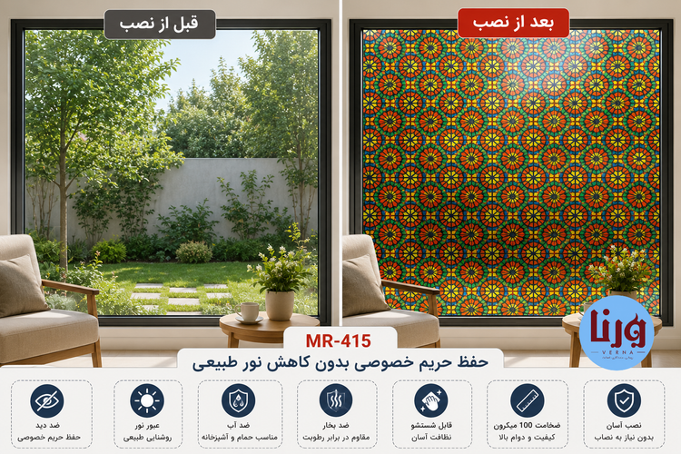 مقایسه قبل و بعد نصب برچسب شیشه مات کن رنگی طرح سنتی MR-415 روی پنجره