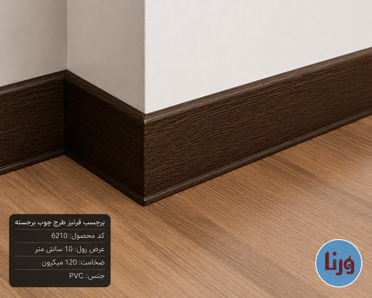 نمونه نصب برچسب قرنیز 10 سانتی طرح چوب قهوه ای سوخته کنار پارکت و دیوار