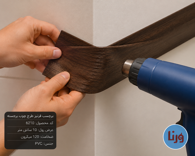 آموزش نصب برچسب قرنیز PVC طرح چوب قهوه ای سوخته با سشوار روی گوشه دیوار