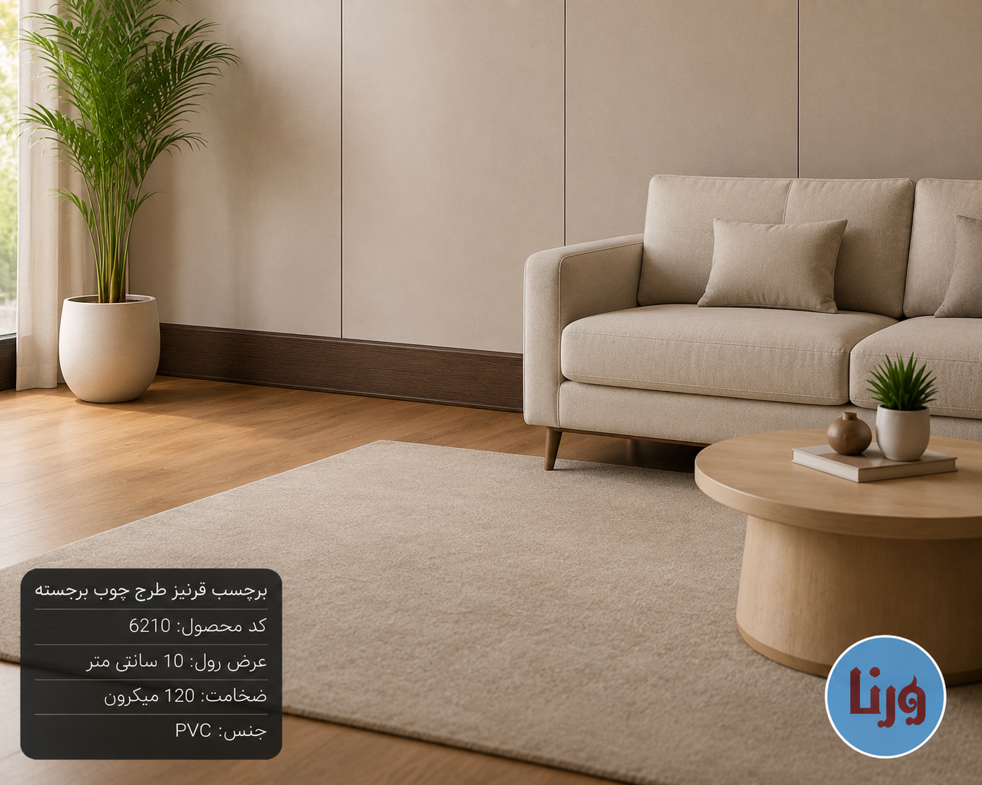 استفاده از برچسب قرنیز طرح چوب قهوه ای سوخته در دکوراسیون داخلی منزل مدرن