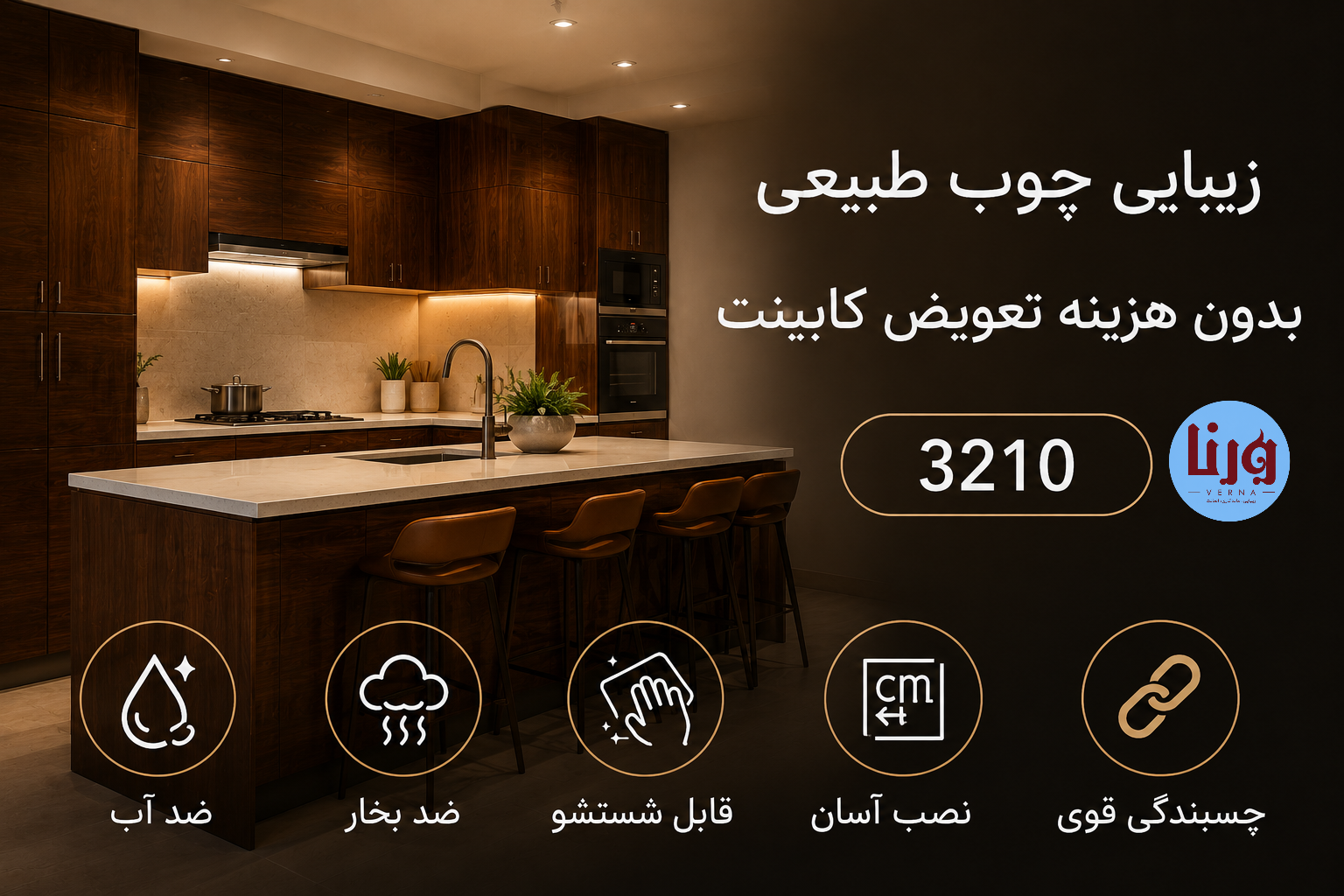 بنر تبلیغاتی برچسب کابینت طرح چوب قهوهای هایگلاس کد 3210 با نمایش کابینت آشپزخانه مدرن و مزایای محصول