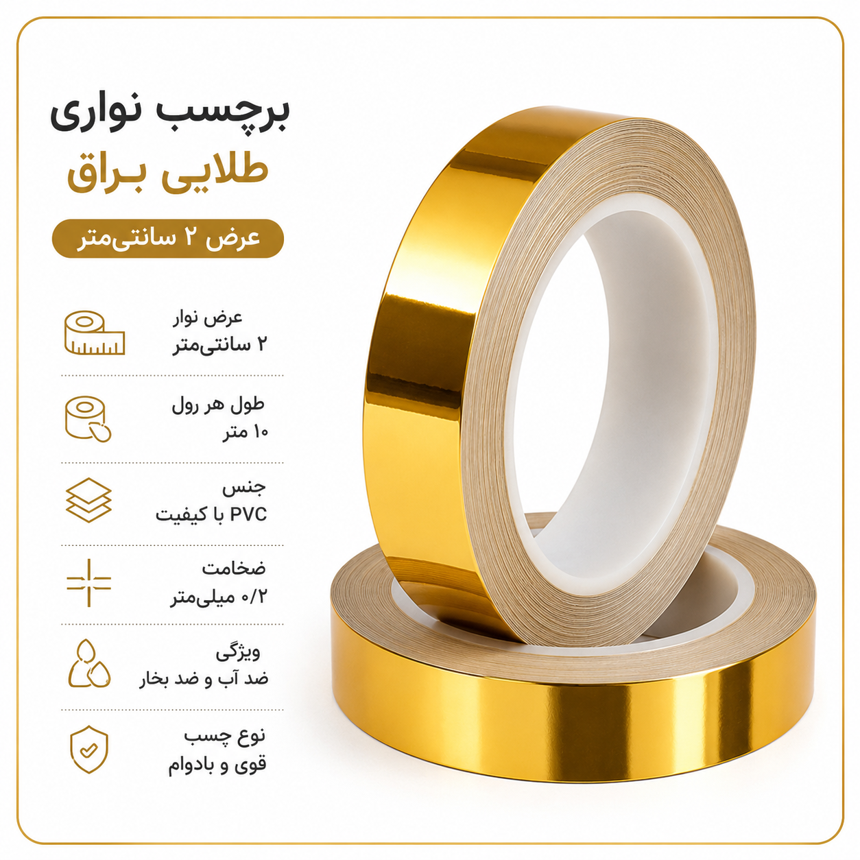 برچسب نواری طلایی براق ۲ سانتی متری PVC هایگلاس رول محصول مناسب دور کابینت و آینه