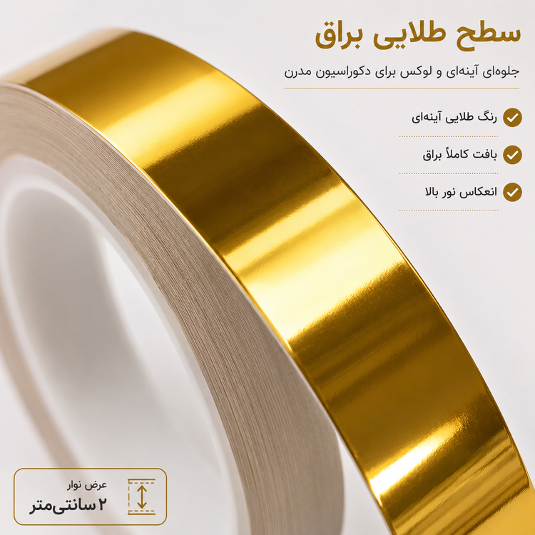 برچسب نواری طلایی براق ۲ سانتی متری PVC هایگلاس رول محصول مناسب دور کابینت و آینه