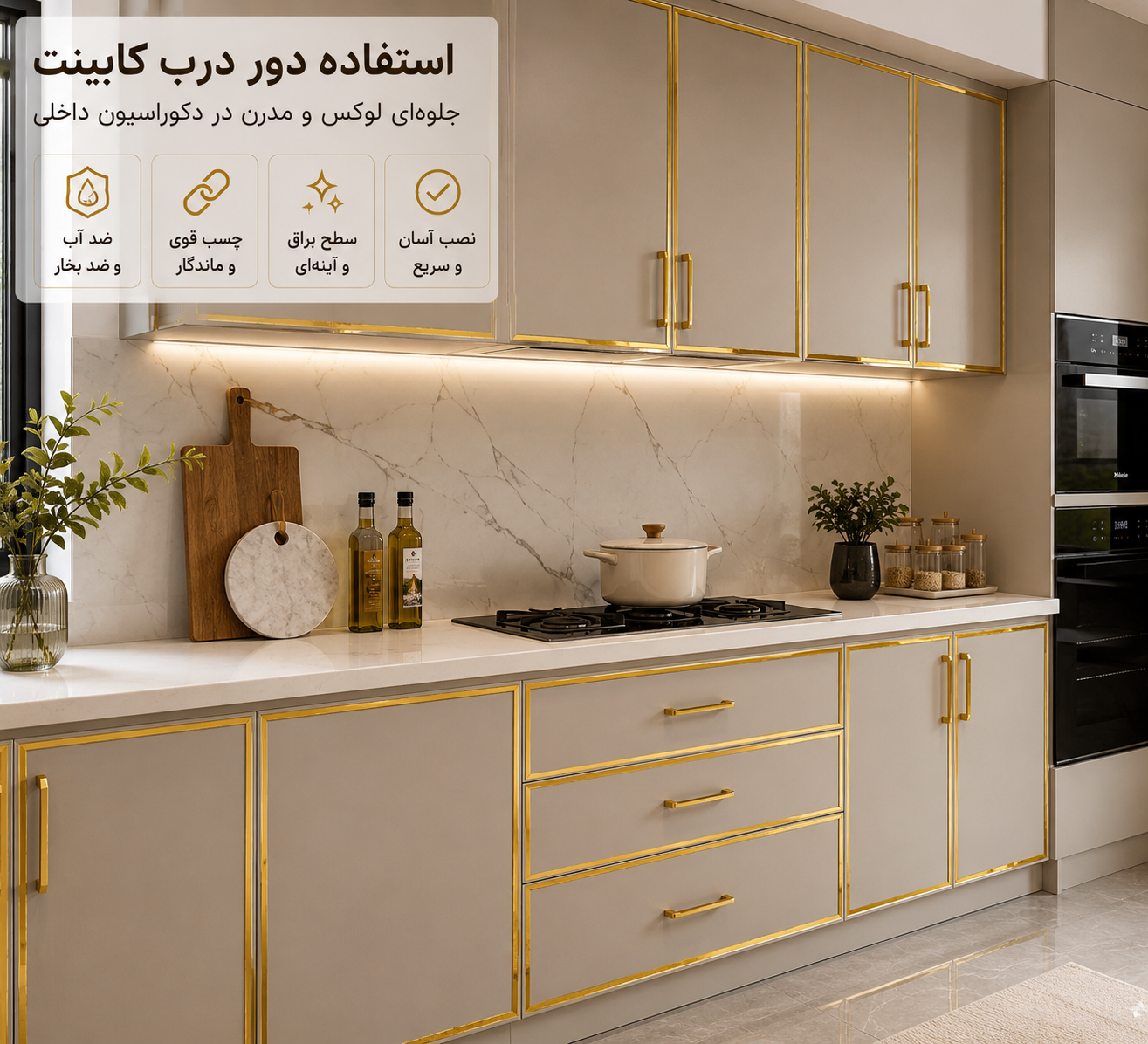 اجرای برچسب نواری طلایی براق دور درب کابینت سفید مدرن در آشپزخانه لوکس