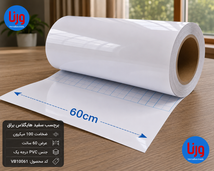 برچسب کابینت سفید هایگلاس براق عرض 60 سانت ضخامت 100 میکرون کد VB10061 رول PVC ضد آب ورنا