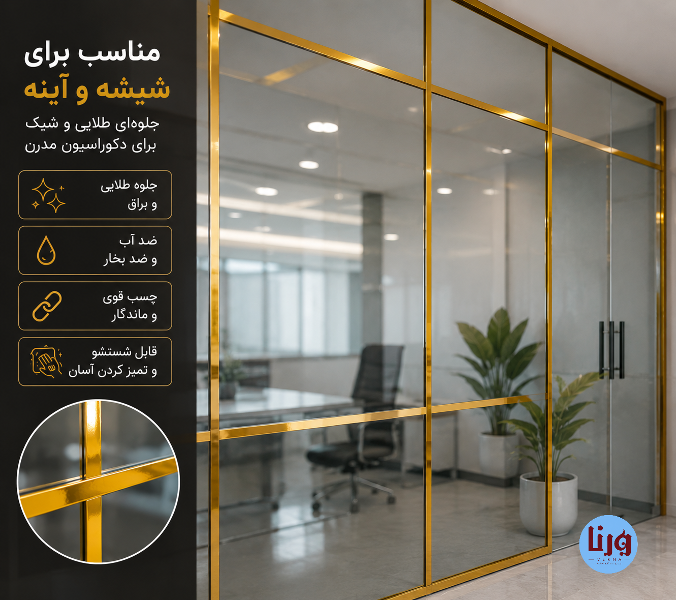 اجرای برچسب نواری طلایی براق روی شیشه و پارتیشن دکوراتیو با نصب آسان