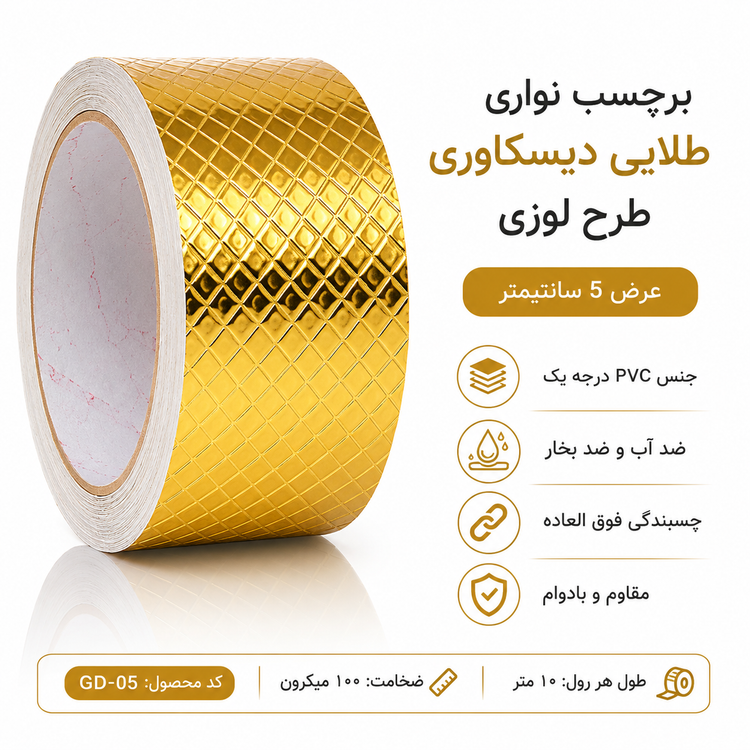 برچسب نواری طلایی دیسکاوری طرح لوزی عرض ۵ سانتیمتر رول کامل با سطح براق و بافت لوزی