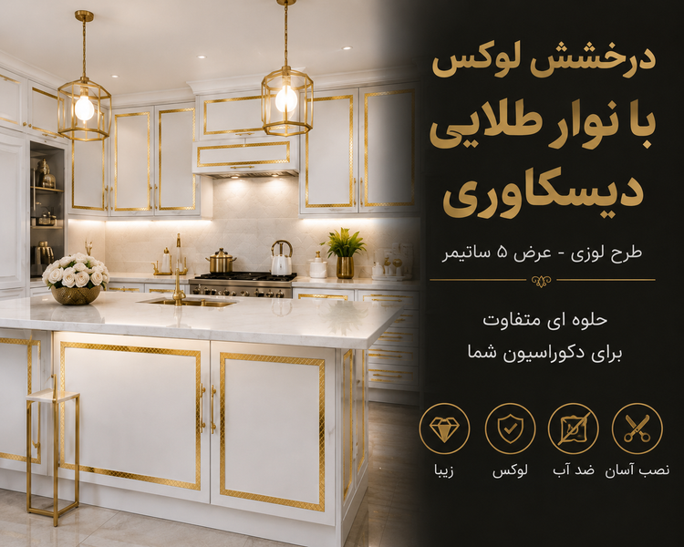 بنر معرفی برچسب نواری طلایی دیسکاوری طرح لوزی عرض ۵ سانتیمتر در آشپزخانه لوکس سفید و طلایی